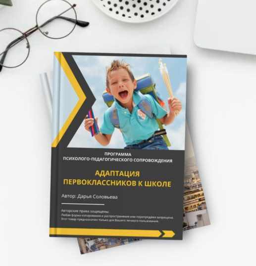 Программа сопровождения первоклассников в период адаптации к школе (Дарья Соловьева)