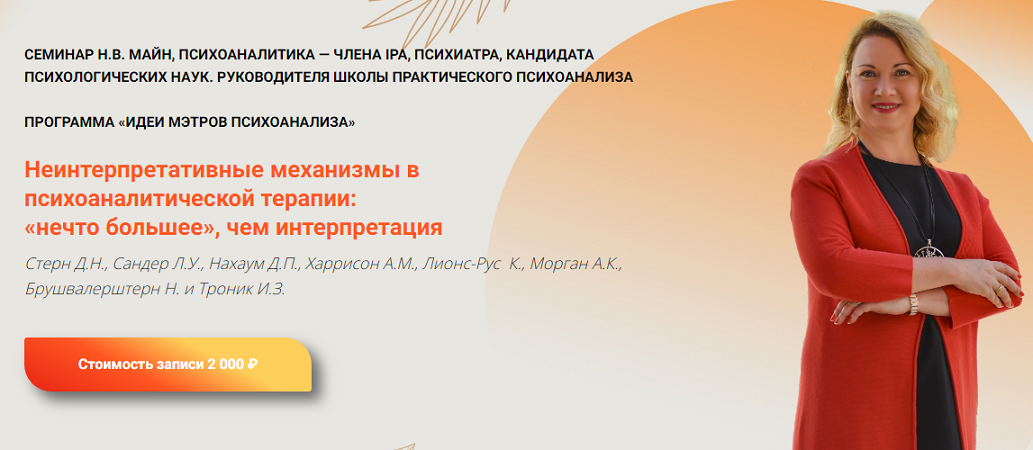Неинтерпретативные механизмы в психоаналитической терапии (Надежда Майн)