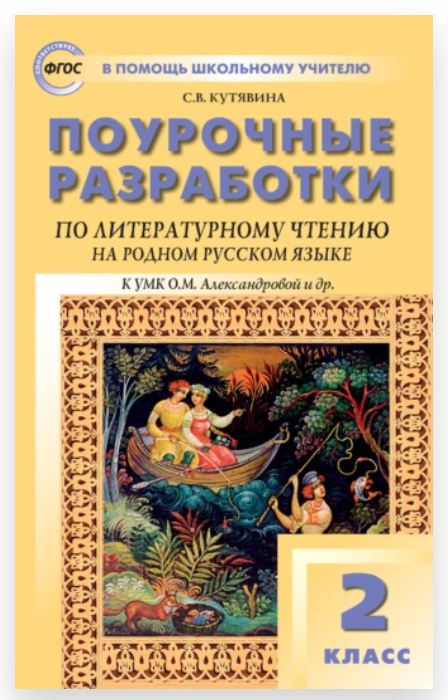 Поурочные разработки по литературному чтению на родном русском языке. 2 класс: к УМК О. М. Александровой и др (Светлана Кутявина)