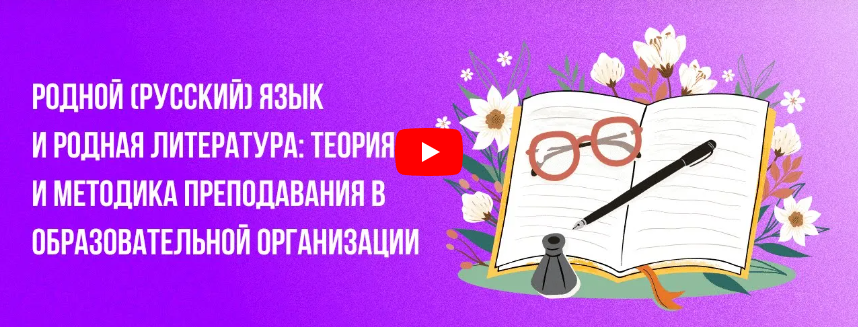 [Инфоурок] Родной (русский) язык и родная литература: теория и методика преподавания в образовательной организации (Екатерина Кудря)