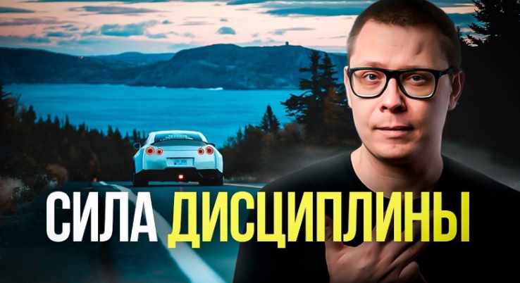 Как развить дисциплину: лучший способ. Транскрибация (Павел Зыгмантович)