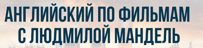 [English-Drive School] Летний киноклуб по сериалу Young Sheldon (Людмила Мандель), фото 1 из 1.