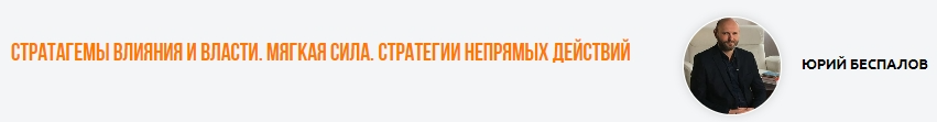 [Институт Современного НЛП] Стратагемы влияния и власти. Мягкая сила. Стратегии непрямых действий (Юрий Беспалов)