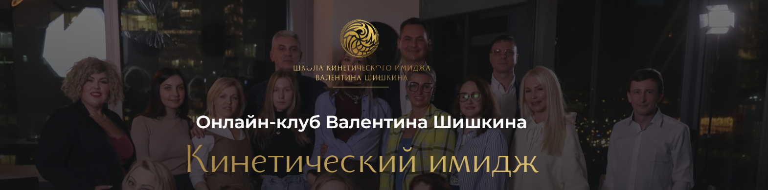 Кинетический имидж. Август 2024 (Валентин Шишкин)