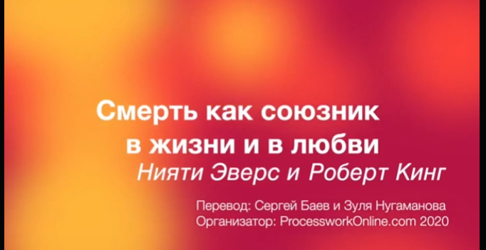 Смерть как союзник в жизни и в любви (Нияти Эверс, Роберт Кинг)