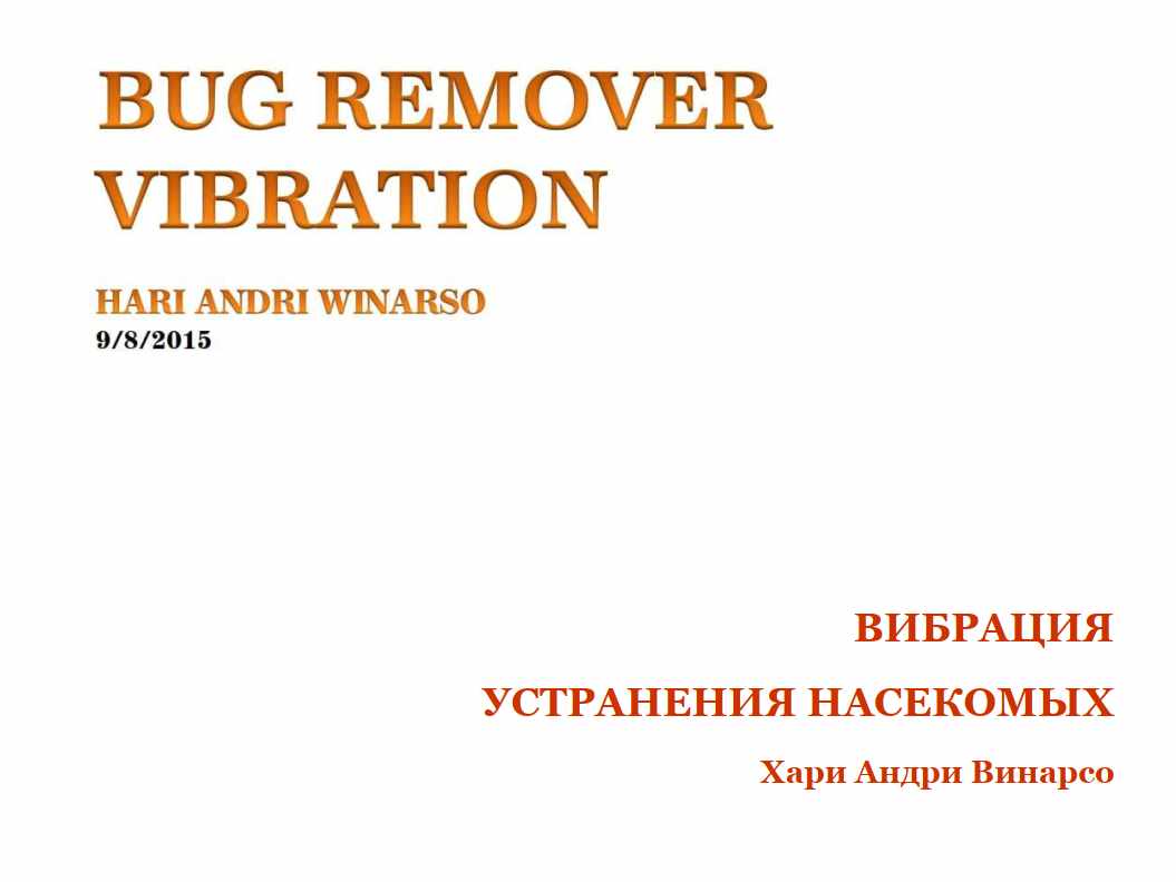 Вибрация Устранения Насекомых (Хари Андри Винарсо)