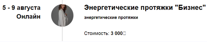 Энергетические протяжки Бизнес (Марина Кульпина)