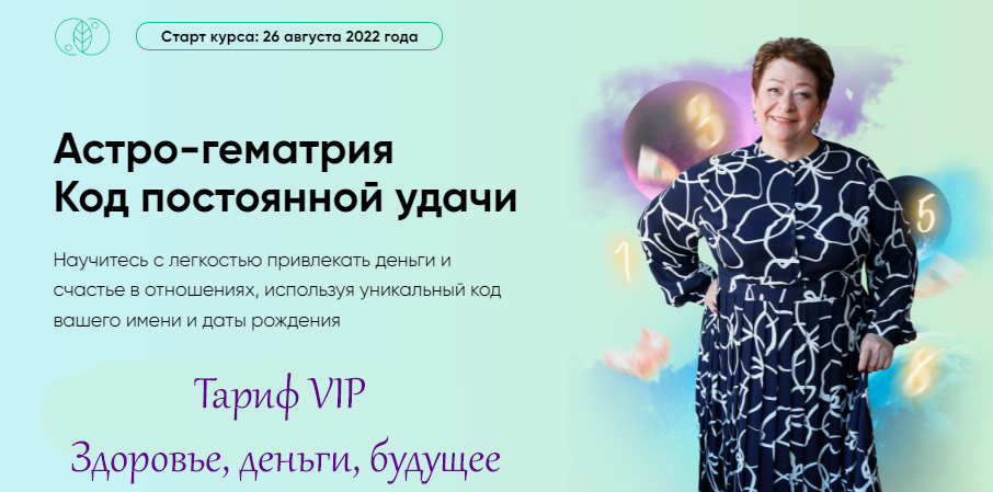 [Люмос 22] Астро-гематрия Код постоянной удачи. Тариф VIP Здоровье, деньги, будущее (Татьяна Панюшкина)