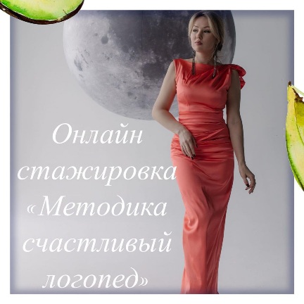 Онлайн стажировка Методика счастливый логопед (Олеся Тарасова)