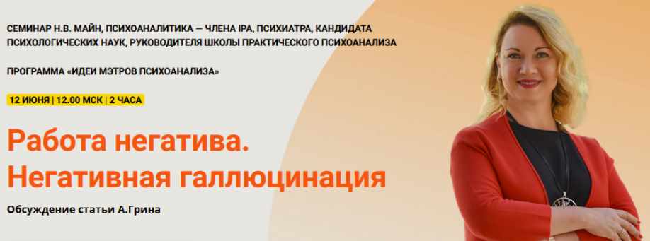 Работа негатива. Негативная галлюцинация (Надежда Майн)