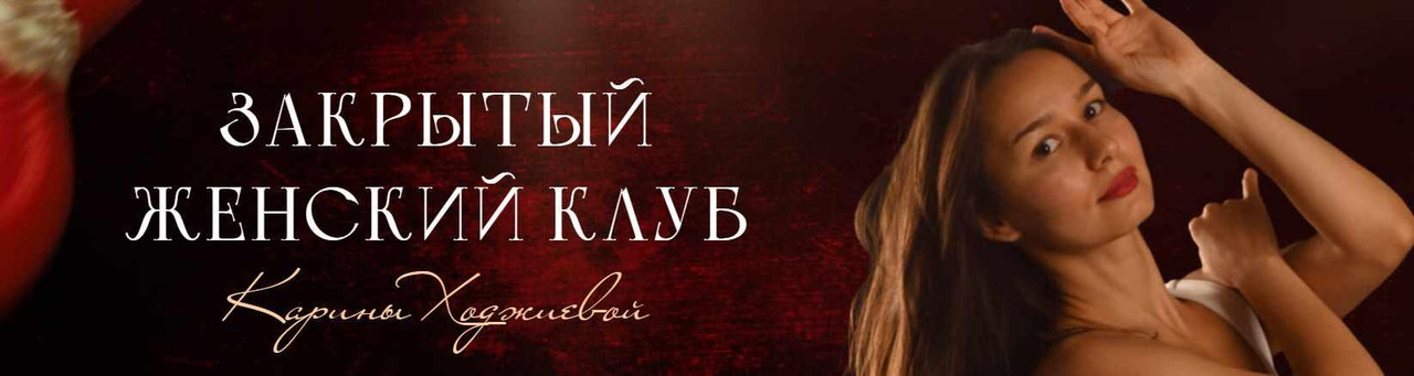 Закрытый женский клуб Карины Ходжиевой. 3 месяца. Март - апрель - май (Карина Ходжиева)