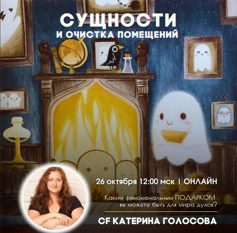 [Access Consciousness] Сущности и очистка помещений (Катерина Голосова)