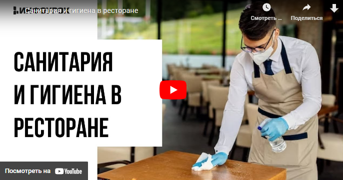 [Инфоурок] Санитария и гигиена в ресторане (Татьяна Юлина)
