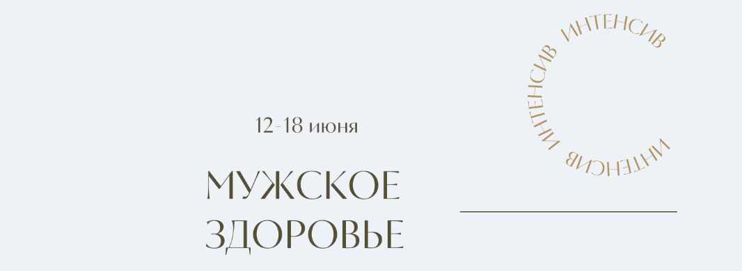 [Marina Rawway] Мужское здоровье (Марина Ерохина)