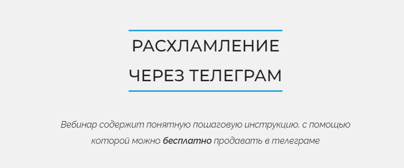 Расхламление через Телеграмм (Анжелика Глушко)