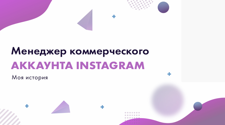 Стань рекламным менеджером (Екатерина Цивнаридзе, Наталия Малиновская)