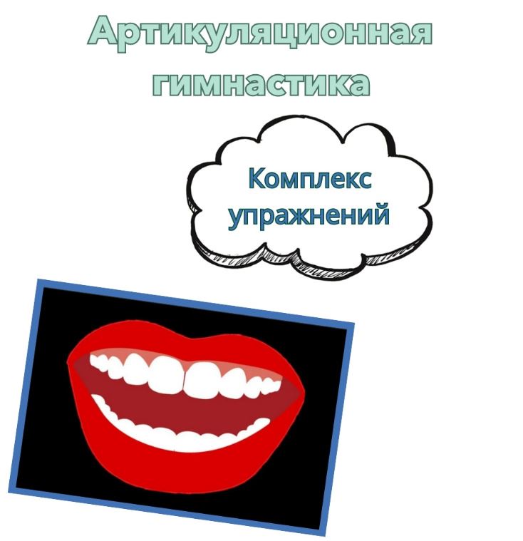 [logopedia_logo] Артикуляционная гимнастика (Валерия Домникова)