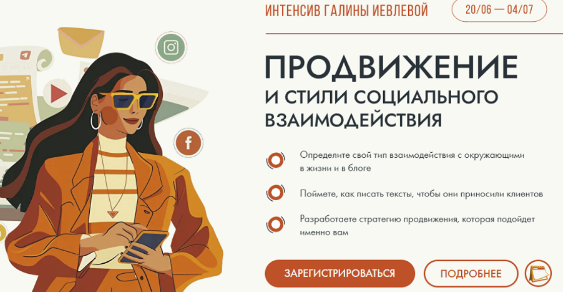 Продвижение и стили социального взаимодействия. Тариф Участие + записи + подарки (Галина Иевлева)