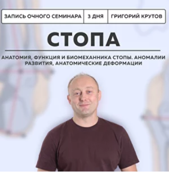 [Школа доктора Крутова] Инструментальная коррекция стопы (Григорий Крутов), фото 1 из 1.