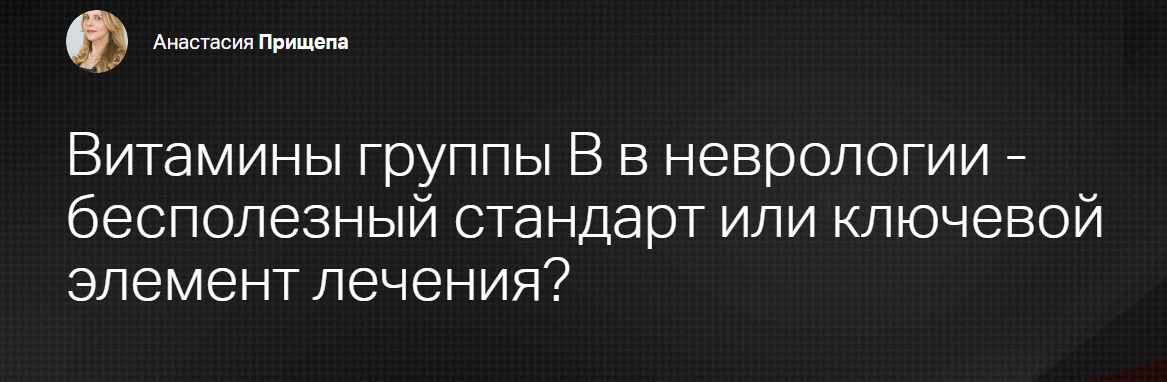 [Клиника Калинченко] Витамины группы В в неврологии - бесполезный стандарт или ключевой элемент лечения? (Анастасия Прищепа)