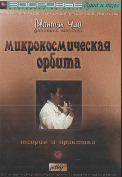 Микрокосмическая орбита (Мантэк Чиа)