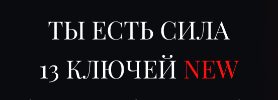 Новые 13 ключей. Ключ 6. Колдовские ритуалы - привороты, порча, защиты (Владислав Череватый)