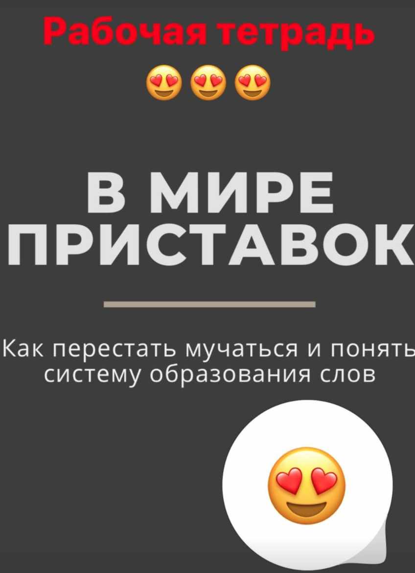 Рабочая тетрадь В мире приставок (Степан Хлюстков)