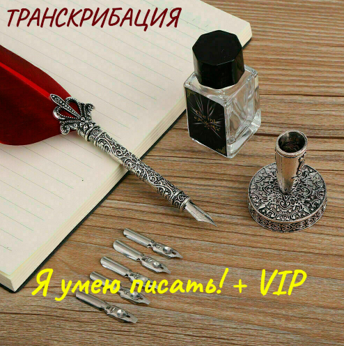 Транскрибация. Я умею писать! + VIP (Юлия Волкодав)