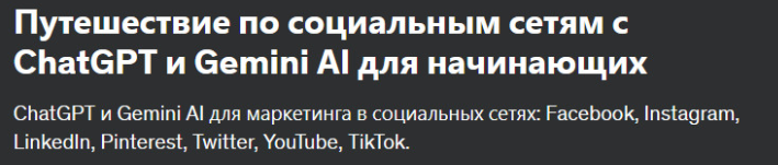 [Udemy] Путешествие по социальным сетям с ChatGPT и Gemini AI для начинающих (Tomas Moravek)