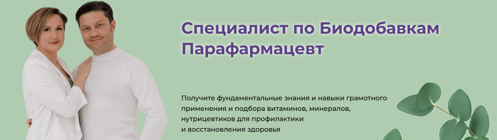 Специалист по Биодобавкам. Парафармацевт. Тариф Для себя (Наталья Кондакова)