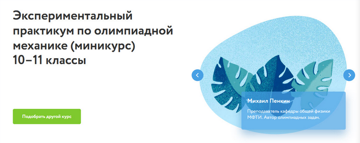 [Фоксфорд] Экспериментальный практикум по олимпиадной механике 10–11 классы (Михаил Пенкин)