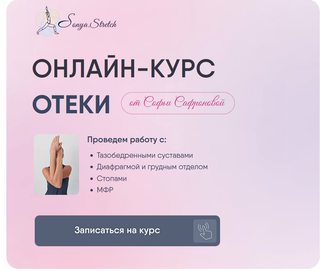 [Sonya.stretch] Отеки. Тариф Самостоятельный (Софья Сафронова)