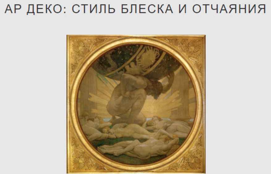 Ар-деко: стиль блеска и отчаяния. Полный курс (Надежда Бурлакова)