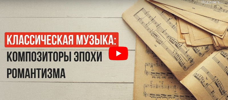 [Инфоурок] Классическая музыка: композиторы эпохи романтизма (Татьяна Юлина)