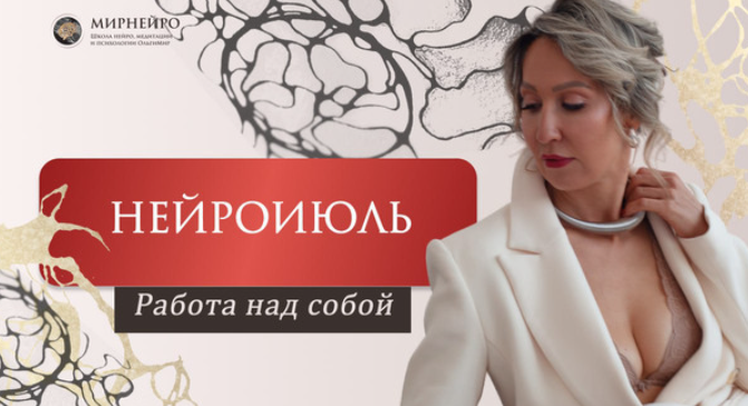 [Нейрографика] Нейроклуб. Работа над собой. НейроИюль (Ольга Мир)