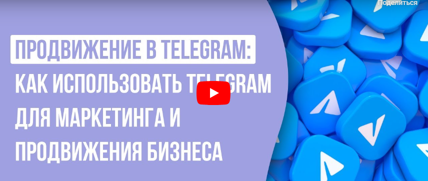 [Инфоурок] Продвижение в Telegram: использование для маркетинга, создание контента и привлечение клиентов (Ирина Миничева)