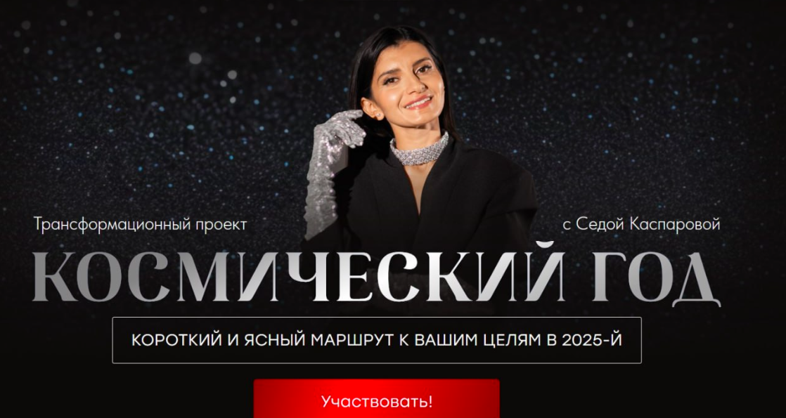 Космический год (Седа Каспарова)