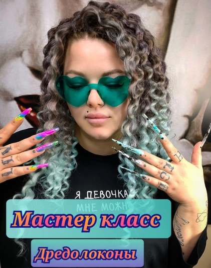 Дредолоконы (Мария Рыбакова)