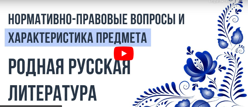 [Инфоурок] Нормативно-правовые вопросы и характеристика предмета «Родная русская литература»