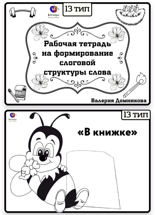Рабочая тетрадь по слоговой структуре слова 13 тип (Валерия Домникова)