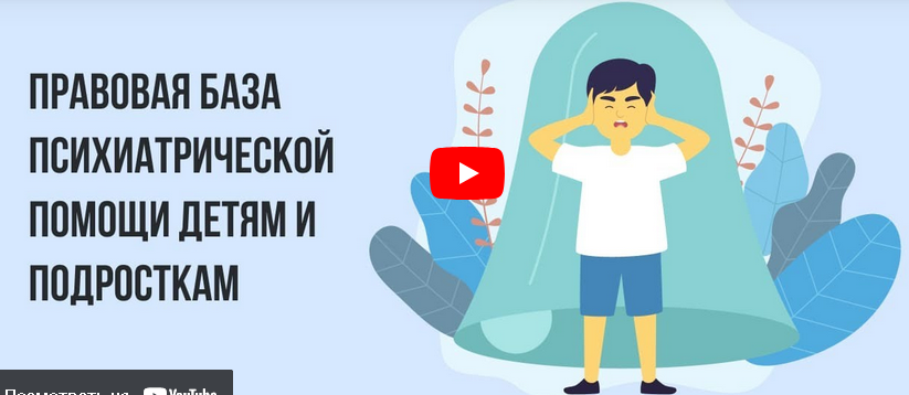 [Инфоурок] Правовая база психиатрической помощи детям и подросткам (Ольга Бортновская)