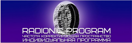 [Radionic Program] Зависимость