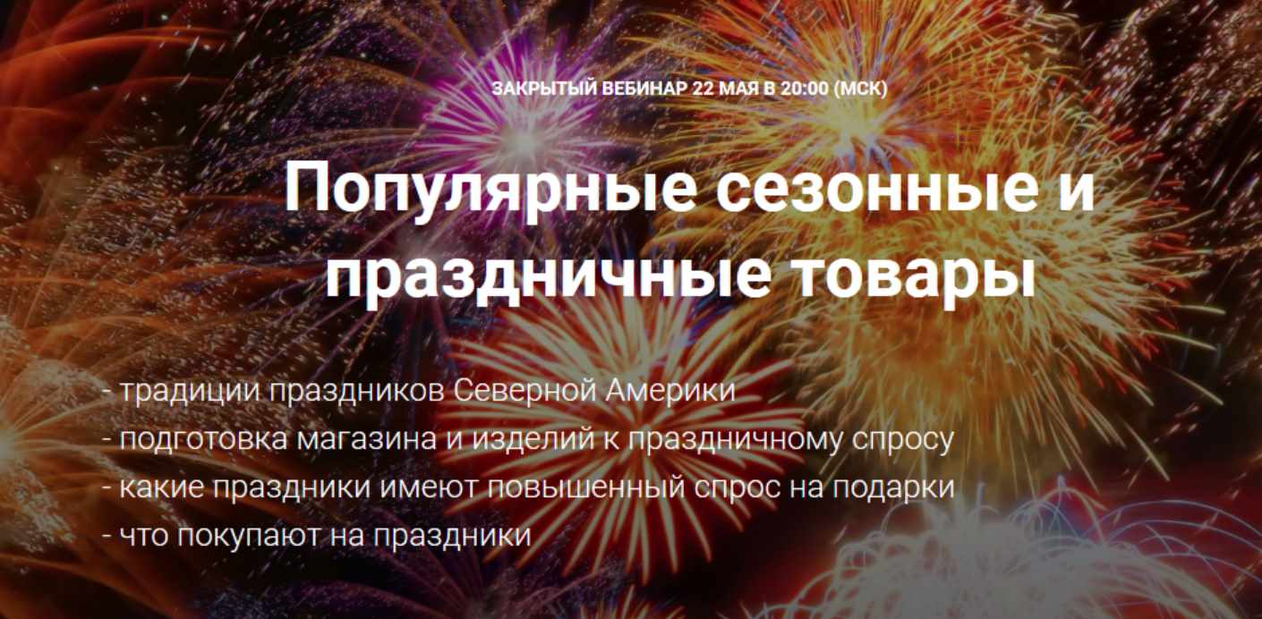 Популярные сезонные и праздничные товары (Галина Шевченко)