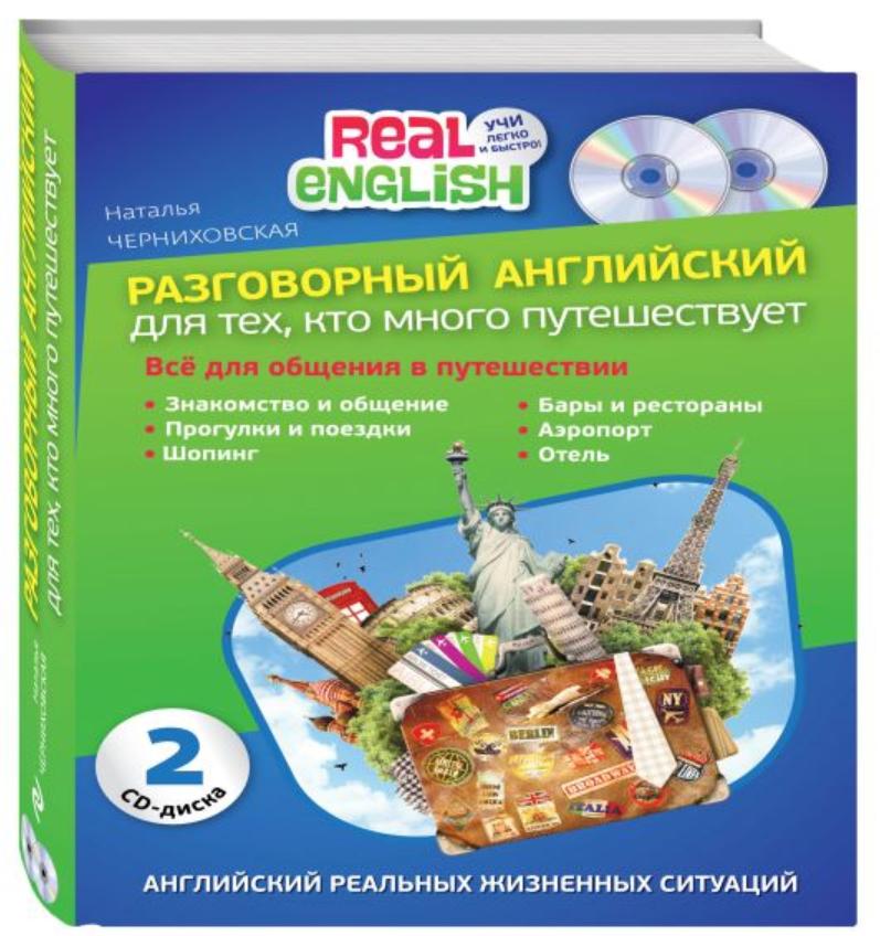 Разговорный английский для тех, кто много путешествует + 2 CD (Наталья Черниховская)