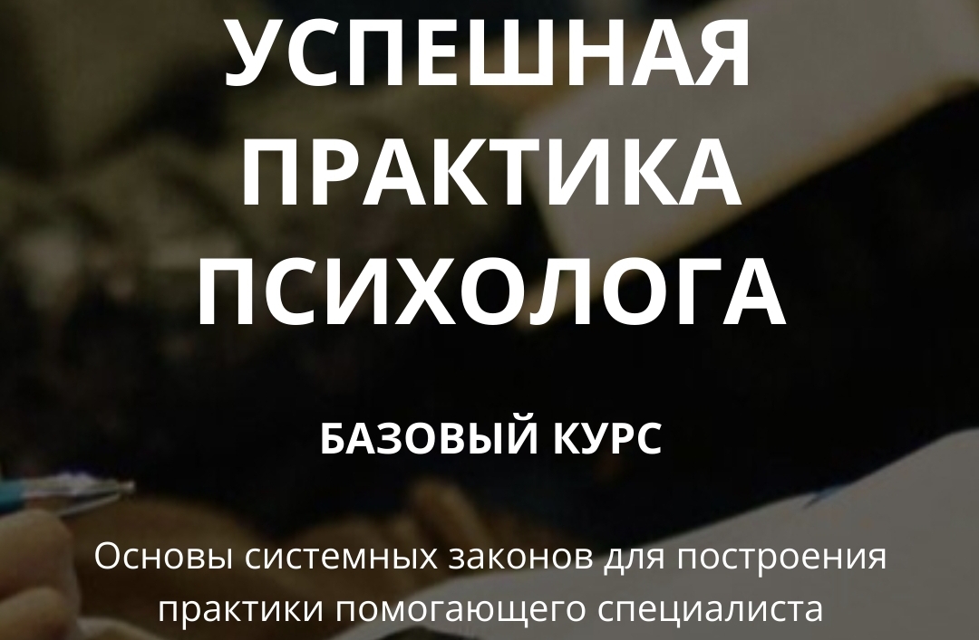 Успешная практика психолога. Базовый курс (Татьяна Иванова)