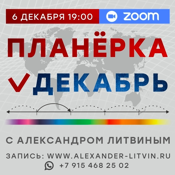 Планерка. Декабрь 2024 (Александр Литвин)