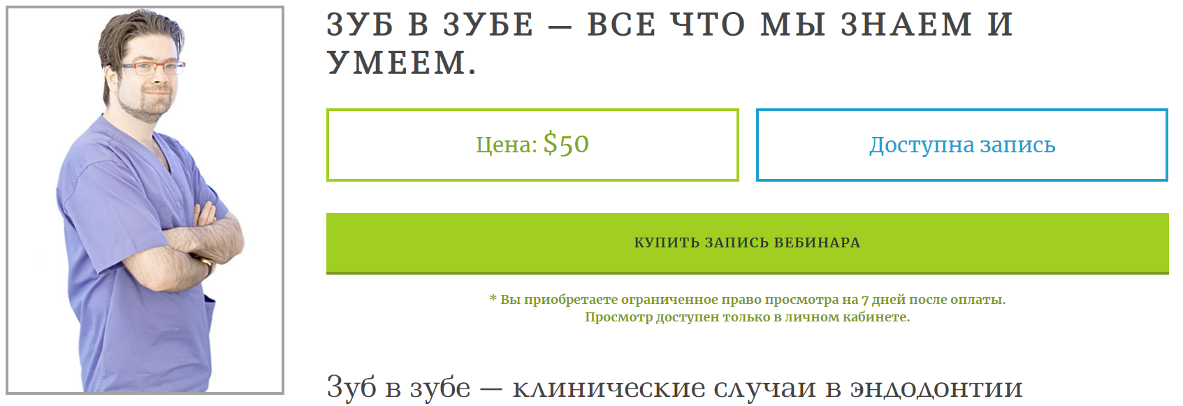 Зуб в зубе — все что мы знаем и умеем (Михаил Соломонов)