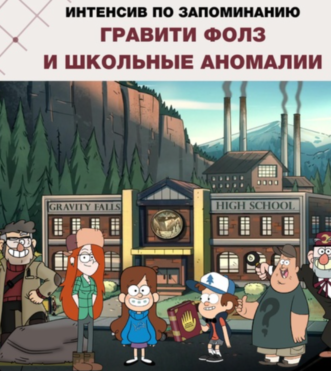 Гравити Фолз и школьные аномалии (Анастасия Бутылева)