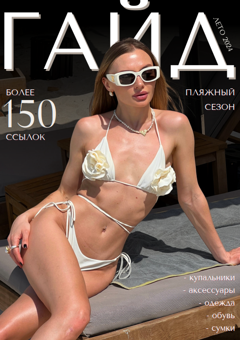 [janeterry] Пляжный гайд 2024 (Евгения Терентьева)