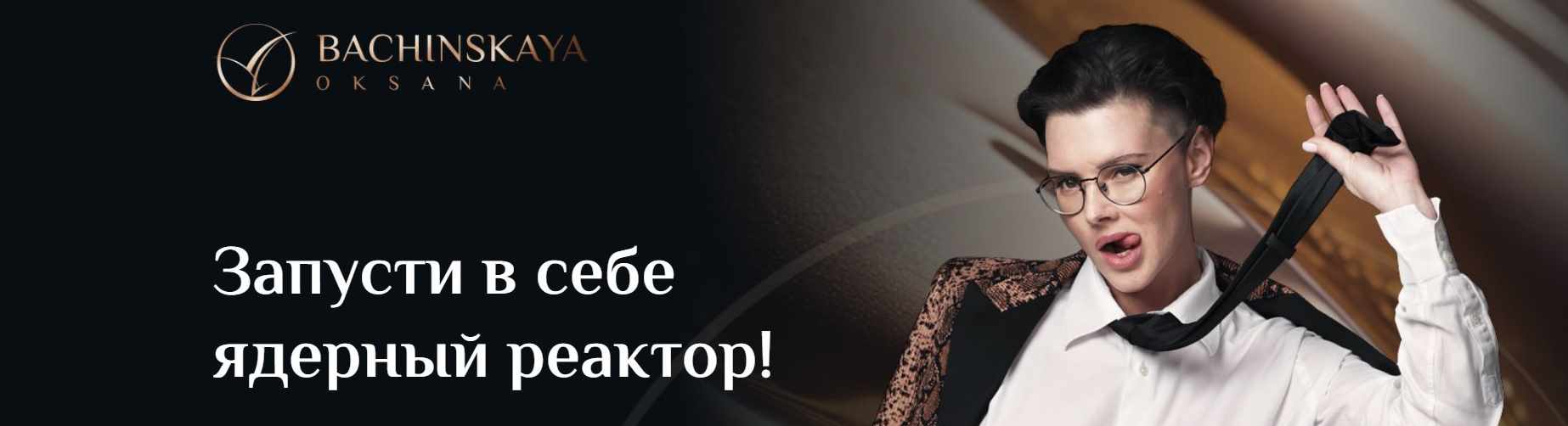 Мотивация: «Запусти в себе ядерный реактор!» Часть 1 (Оксана Бачинская)